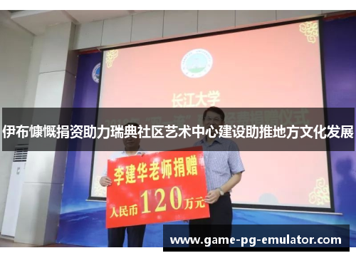 伊布慷慨捐资助力瑞典社区艺术中心建设助推地方文化发展 伊布慷慨捐资助力瑞典社区艺术中心建设助推地方文化发展