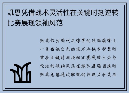 凯恩凭借战术灵活性在关键时刻逆转比赛展现领袖风范 凯恩凭借战术灵活性在关键时刻逆转比赛展现领袖风范