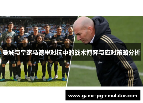 曼城与皇家马德里对抗中的战术博弈与应对策略分析 曼城与皇家马德里对抗中的战术博弈与应对策略分析