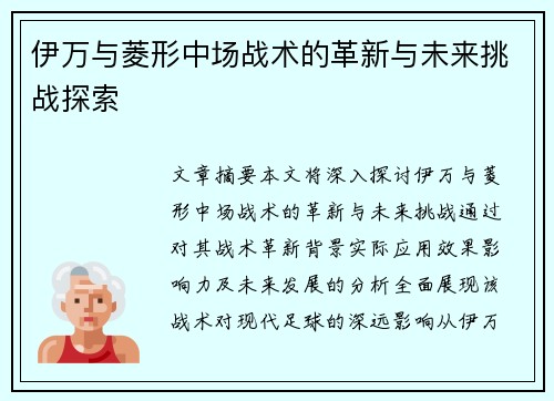 伊万与菱形中场战术的革新与未来挑战探索 伊万与菱形中场战术的革新与未来挑战探索