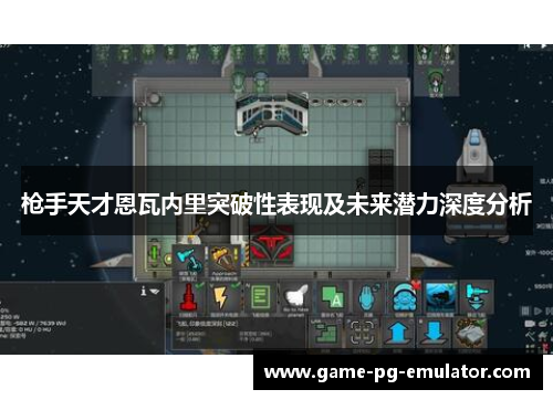 枪手天才恩瓦内里突破性表现及未来潜力深度分析 枪手天才恩瓦内里突破性表现及未来潜力深度分析