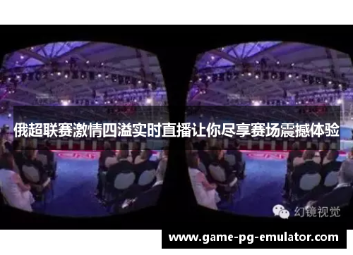 俄超联赛激情四溢实时直播让你尽享赛场震撼体验 俄超联赛激情四溢实时直播让你尽享赛场震撼体验