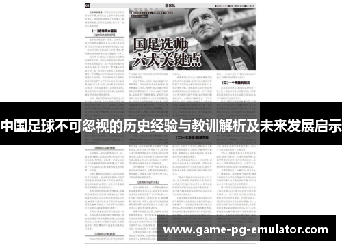 中国足球不可忽视的历史经验与教训解析及未来发展启示 中国足球不可忽视的历史经验与教训解析及未来发展启示