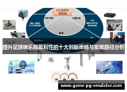提升足球俱乐部盈利性的十大创新策略与发展路径分析