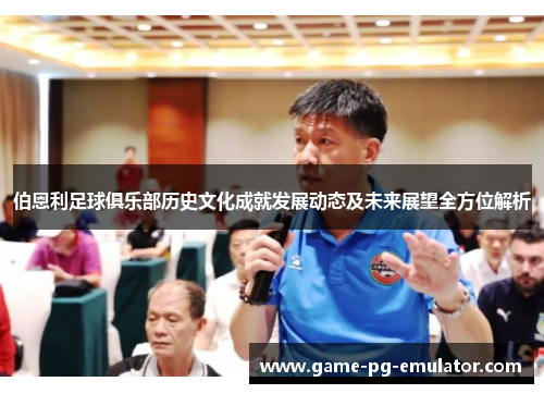 伯恩利足球俱乐部历史文化成就发展动态及未来展望全方位解析