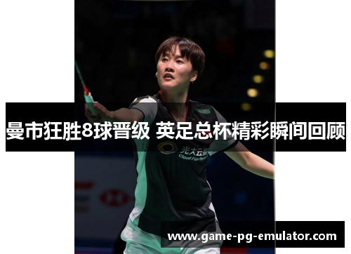 曼市狂胜8球晋级 英足总杯精彩瞬间回顾
