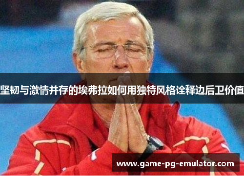 坚韧与激情并存的埃弗拉如何用独特风格诠释边后卫价值