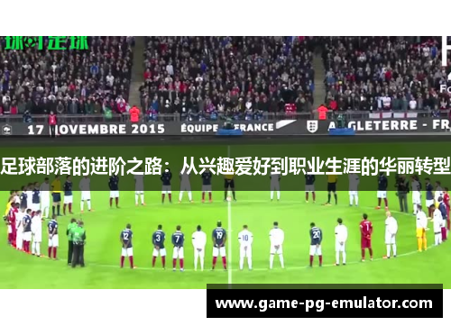 足球部落的进阶之路：从兴趣爱好到职业生涯的华丽转型