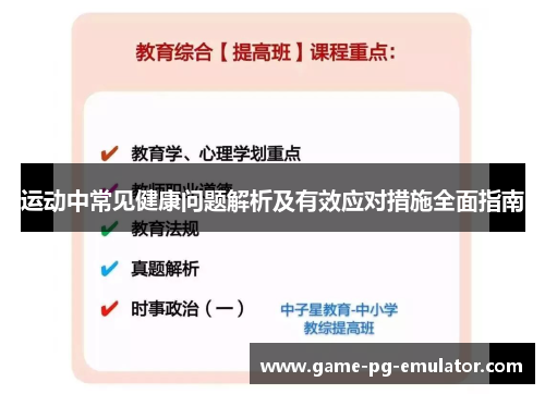 运动中常见健康问题解析及有效应对措施全面指南