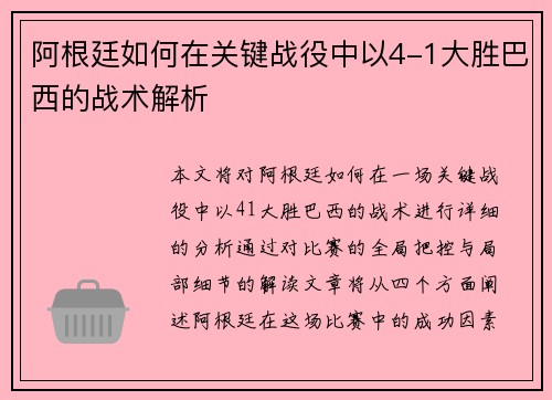 阿根廷如何在关键战役中以4-1大胜巴西的战术解析