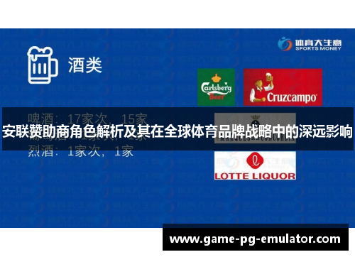 安联赞助商角色解析及其在全球体育品牌战略中的深远影响 安联赞助商角色解析及其在全球体育品牌战略中的深远影响