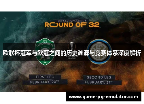 欧联杯冠军与欧冠之间的历史渊源与竞赛体系深度解析
