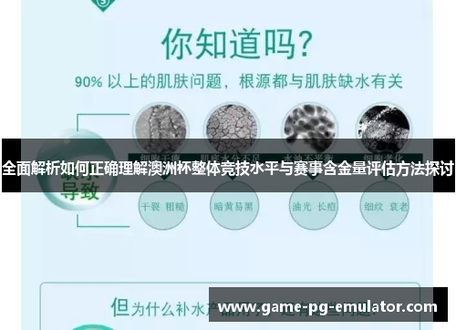 全面解析如何正确理解澳洲杯整体竞技水平与赛事含金量评估方法探讨