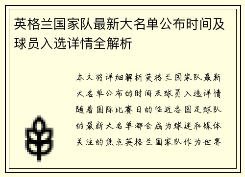 英格兰国家队最新大名单公布时间及球员入选详情全解析