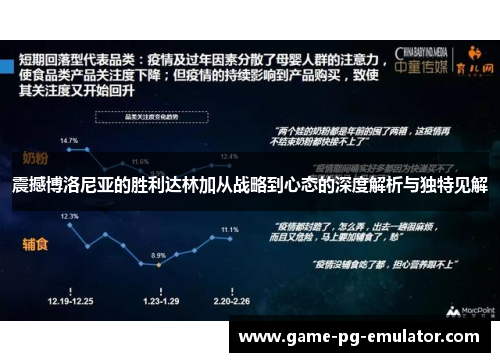 震撼博洛尼亚的胜利达林加从战略到心态的深度解析与独特见解 震撼博洛尼亚的胜利达林加从战略到心态的深度解析与独特见解