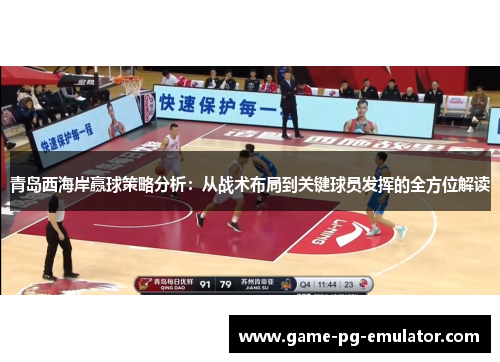 青岛西海岸赢球策略分析：从战术布局到关键球员发挥的全方位解读