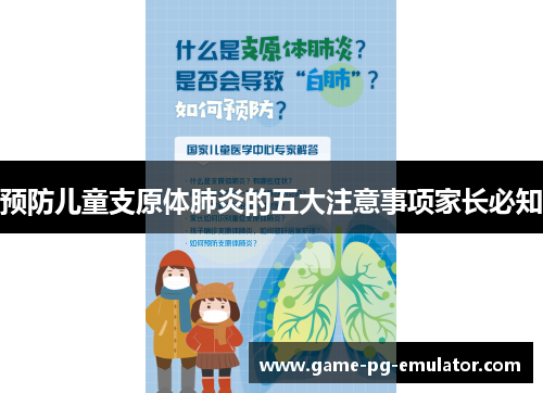 预防儿童支原体肺炎的五大注意事项家长必知