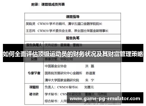 如何全面评估顶级运动员的财务状况及其财富管理策略 如何全面评估顶级运动员的财务状况及其财富管理策略