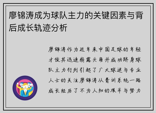 廖锦涛成为球队主力的关键因素与背后成长轨迹分析