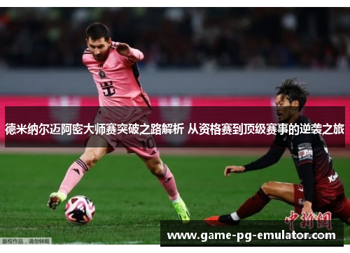 德米纳尔迈阿密大师赛突破之路解析 从资格赛到顶级赛事的逆袭之旅 德米纳尔迈阿密大师赛突破之路解析 从资格赛到顶级赛事的逆袭之旅