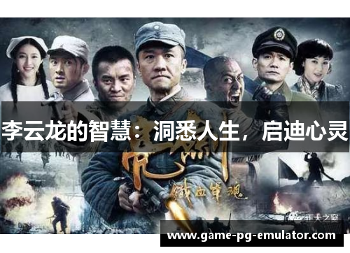 李云龙的智慧:洞悉人生,启迪心灵 李云龙的智慧:洞悉人生,启迪心灵