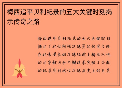 梅西追平贝利纪录的五大关键时刻揭示传奇之路 梅西追平贝利纪录的五大关键时刻揭示传奇之路