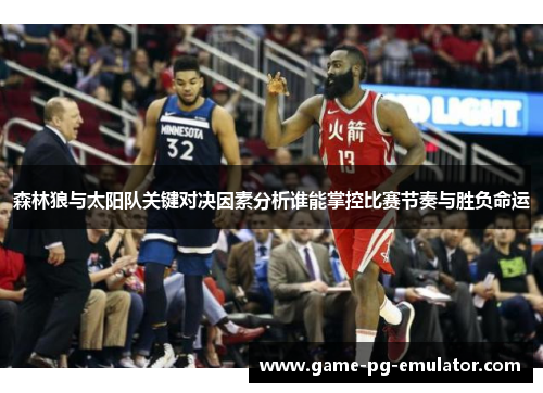 森林狼与太阳队关键对决因素分析谁能掌控比赛节奏与胜负命运