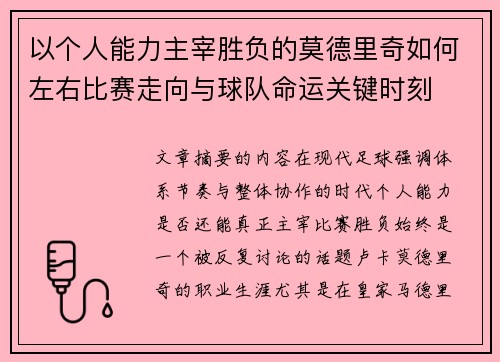 以个人能力主宰胜负的莫德里奇如何左右比赛走向与球队命运关键时刻