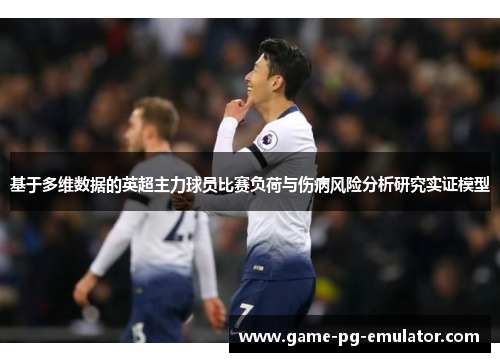 基于多维数据的英超主力球员比赛负荷与伤病风险分析研究实证模型 基于多维数据的英超主力球员比赛负荷与伤病风险分析研究实证模型