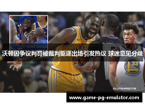 沃顿因争议判罚被裁判驱逐出场引发热议 球迷意见分歧
