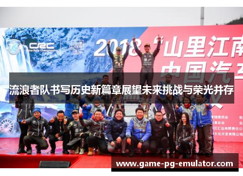 流浪者队书写历史新篇章展望未来挑战与荣光并存