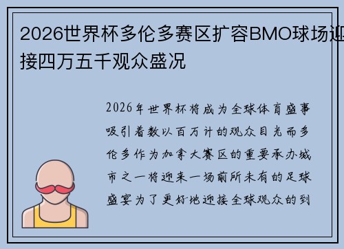 2026世界杯多伦多赛区扩容BMO球场迎接四万五千观众盛况