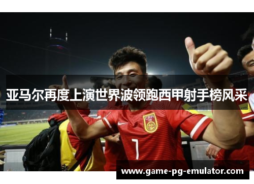 亚马尔再度上演世界波领跑西甲射手榜风采