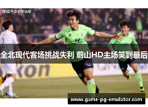 全北现代客场挑战失利 蔚山HD主场笑到最后