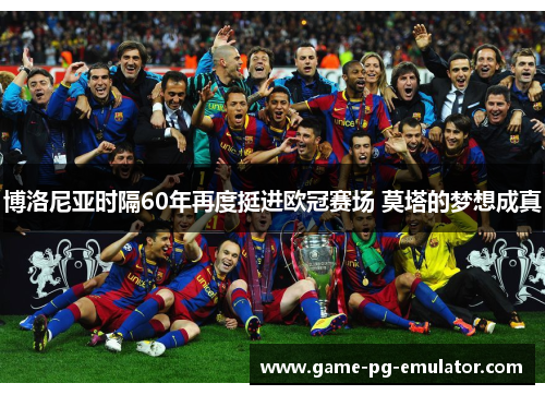 博洛尼亚时隔60年再度挺进欧冠赛场 莫塔的梦想成真
