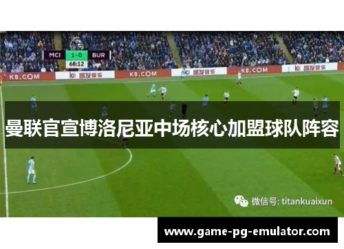 曼联官宣博洛尼亚中场核心加盟球队阵容