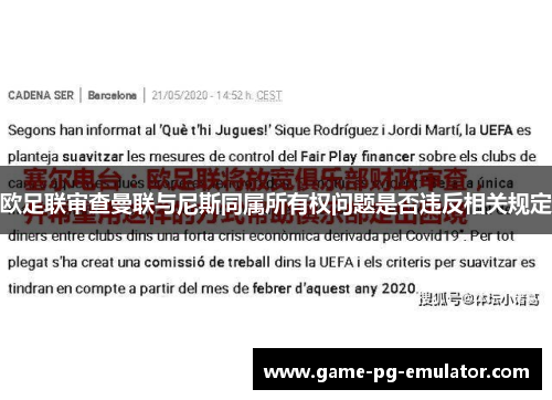欧足联审查曼联与尼斯同属所有权问题是否违反相关规定