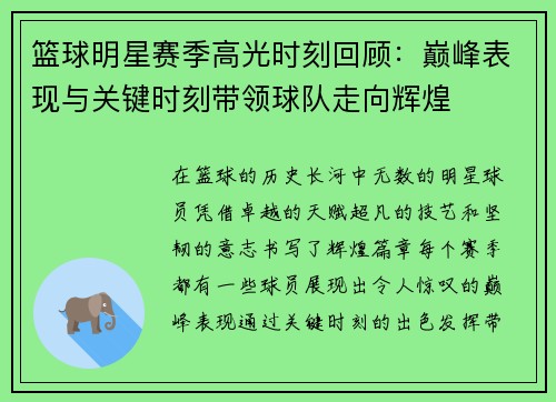 篮球明星赛季高光时刻回顾：巅峰表现与关键时刻带领球队走向辉煌