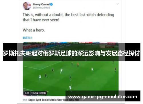 罗斯托夫崛起对俄罗斯足球的深远影响与发展路径探讨 罗斯托夫崛起对俄罗斯足球的深远影响与发展路径探讨