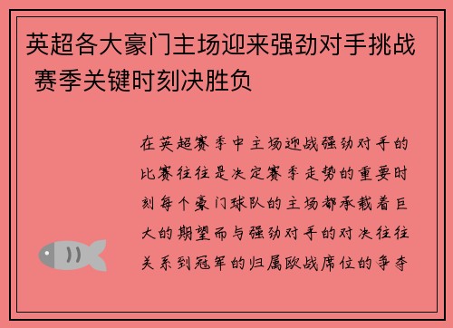 英超各大豪门主场迎来强劲对手挑战 赛季关键时刻决胜负 英超各大豪门主场迎来强劲对手挑战 赛季关键时刻决胜负