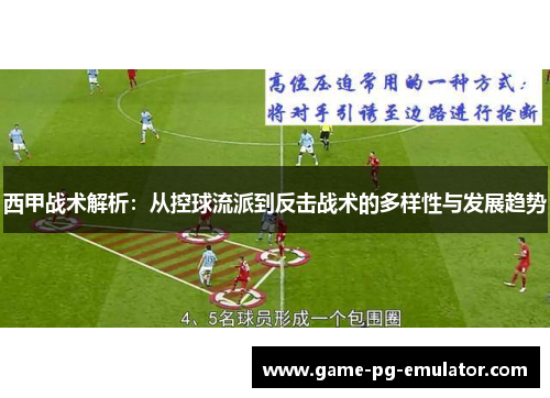 西甲战术解析:从控球流派到反击战术的多样性与发展趋势 西甲战术解析:从控球流派到反击战术的多样性与发展趋势