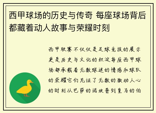 西甲球场的历史与传奇 每座球场背后都藏着动人故事与荣耀时刻