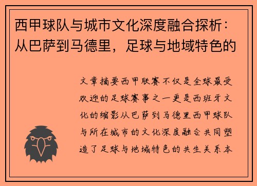 西甲球队与城市文化深度融合探析：从巴萨到马德里，足球与地域特色的共生关系