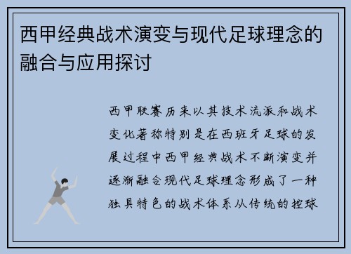 西甲经典战术演变与现代足球理念的融合与应用探讨