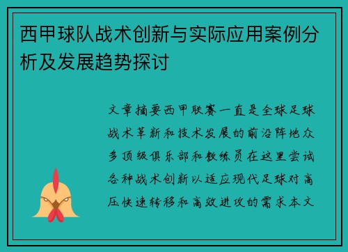 西甲球队战术创新与实际应用案例分析及发展趋势探讨