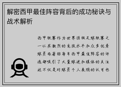 解密西甲最佳阵容背后的成功秘诀与战术解析
