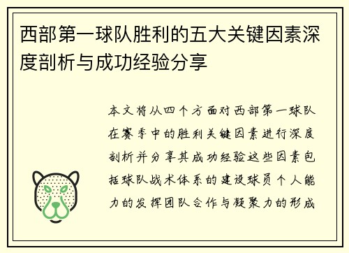西部第一球队胜利的五大关键因素深度剖析与成功经验分享 西部第一球队胜利的五大关键因素深度剖析与成功经验分享