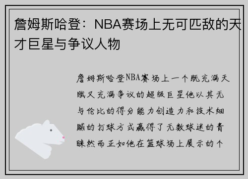 詹姆斯哈登：NBA赛场上无可匹敌的天才巨星与争议人物