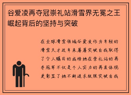 谷爱凌再夺冠崇礼站滑雪界无冕之王崛起背后的坚持与突破
