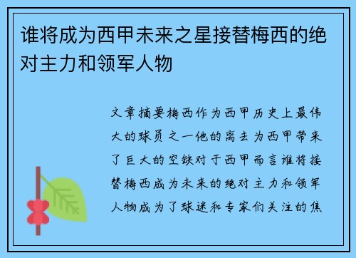 谁将成为西甲未来之星接替梅西的绝对主力和领军人物